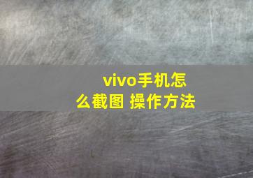 vivo手机怎么截图 操作方法